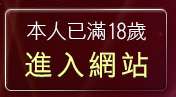 本人已滿18歲，離開台灣KISS文學區