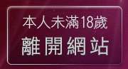 本人未滿18歲，離開台灣KISS文學區